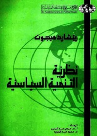 نظرية التنمية السياسية